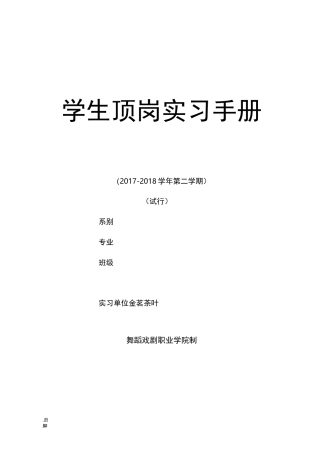 顶岗学生顶岗实习手册范本