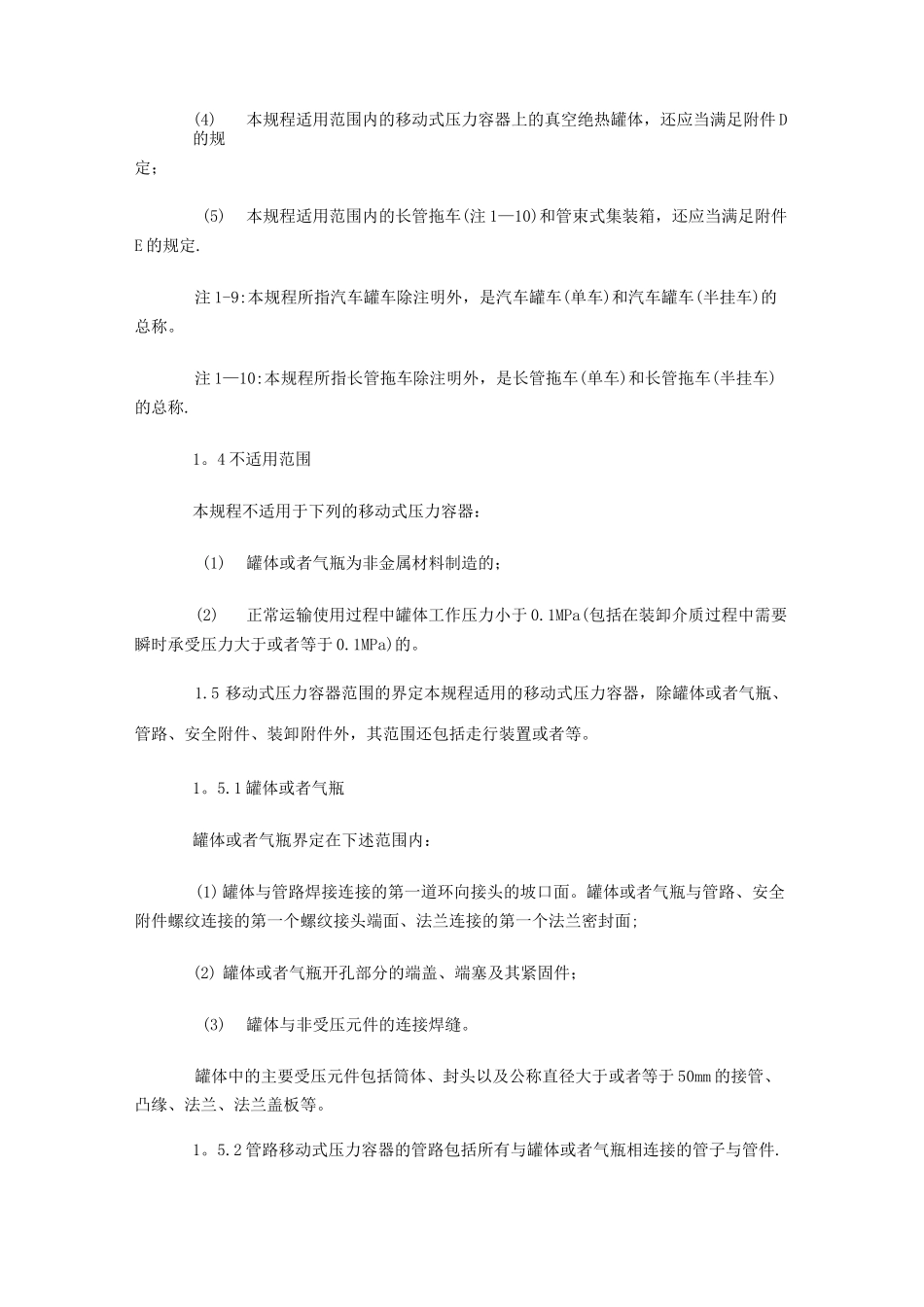 移动式压力容器安全技术监察规程_第3页