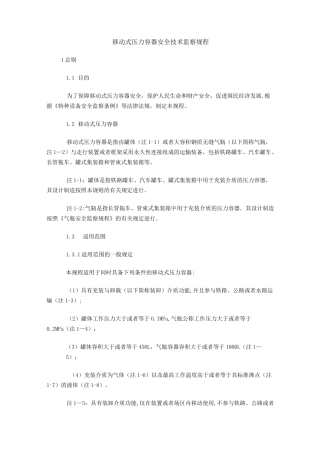 移动式压力容器安全技术监察规程