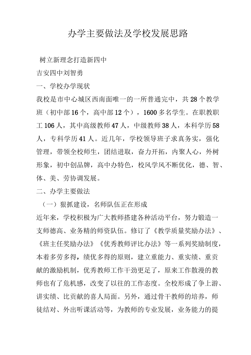 办学主要做法及学校发展思路_第1页