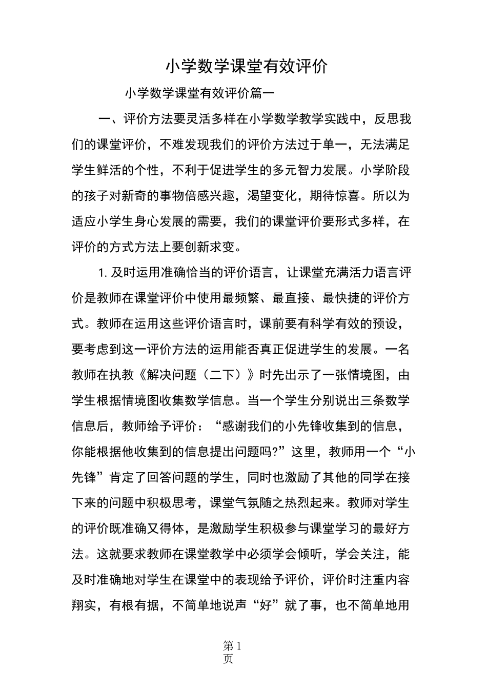 小学数学课堂有效评价_第1页