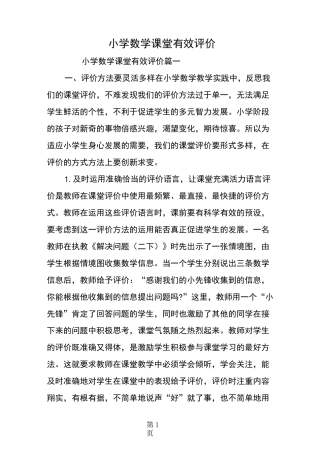 小学数学课堂有效评价