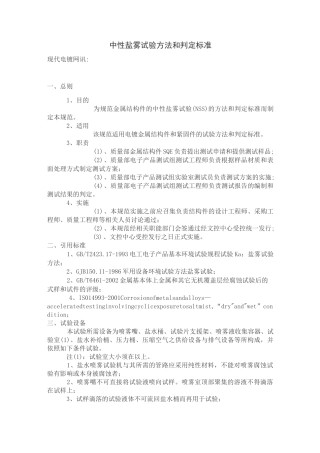 中性盐雾试验方法和判定标准