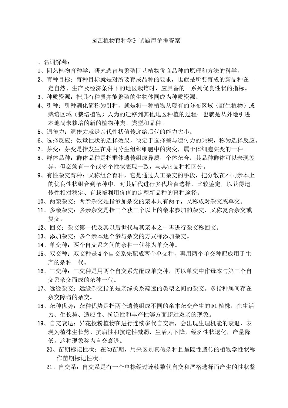 《园艺植物育种学》试题库参考答案_第1页