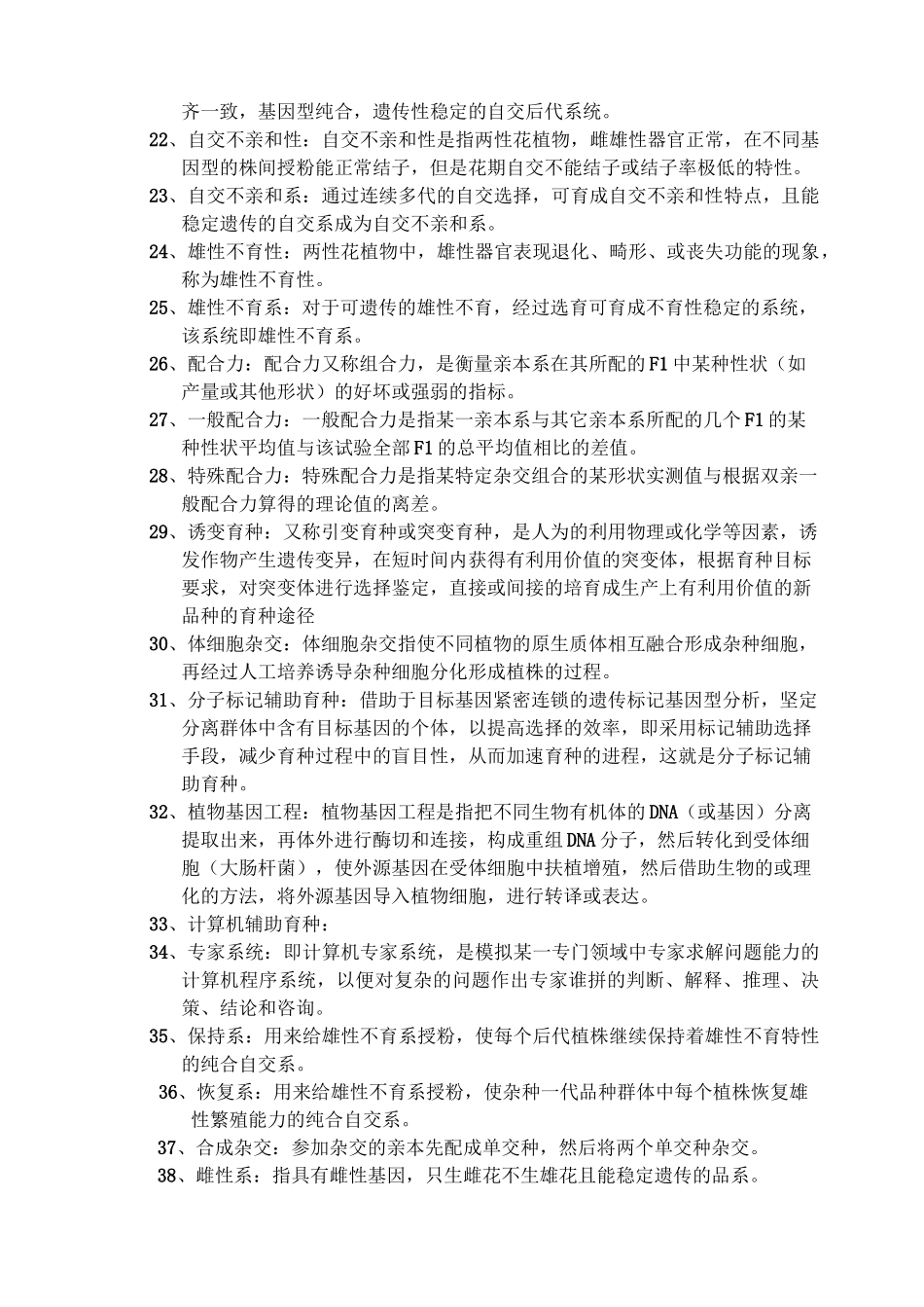 《园艺植物育种学》试题库参考答案_第2页