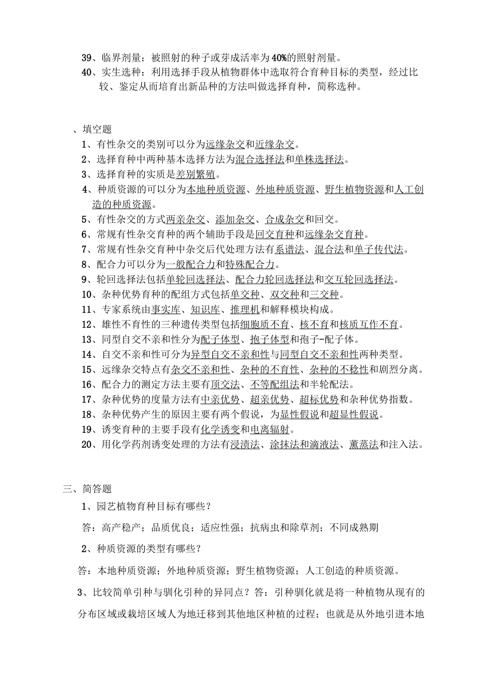 《园艺植物育种学》试题库参考答案_第3页