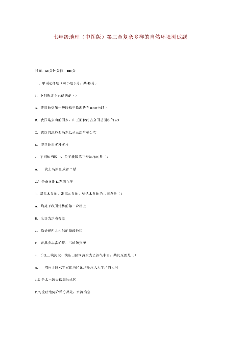 中图版地理七年级上册第三章《复杂多样的自然环境》单元测试_第1页