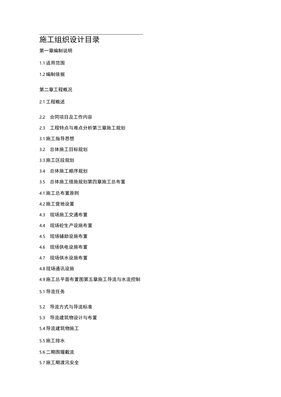 溢流坝施工组织设计_第2页