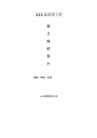溢流坝施工组织设计