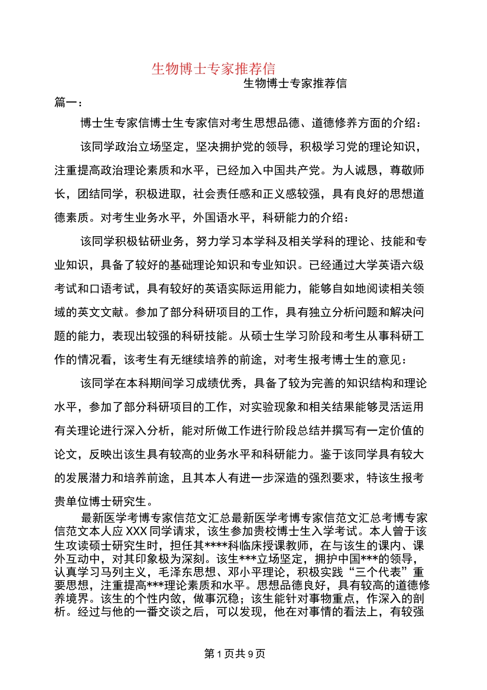 生物博士专家推荐信_第1页