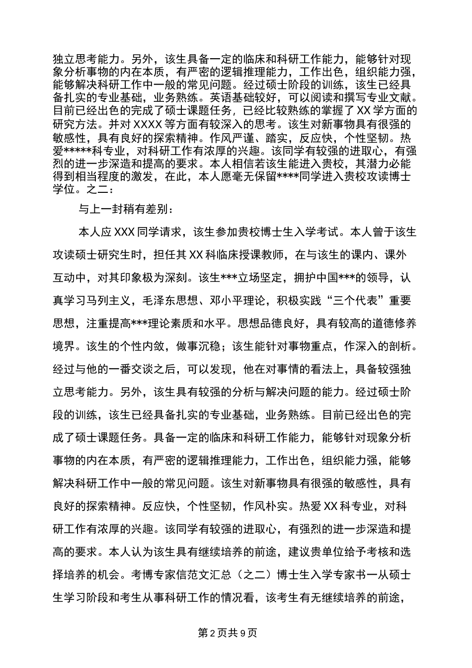 生物博士专家推荐信_第2页