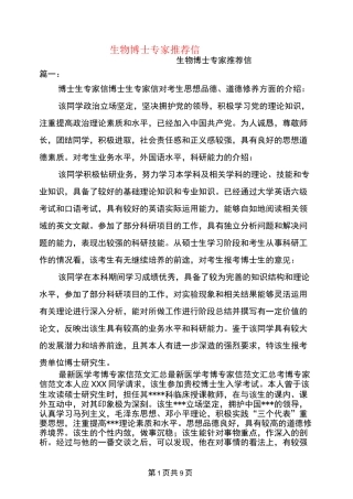 生物博士专家推荐信