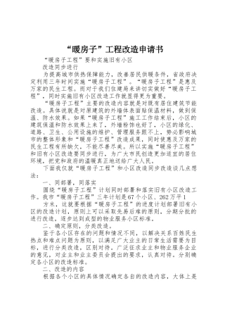 “暖房子”工程改造申请书