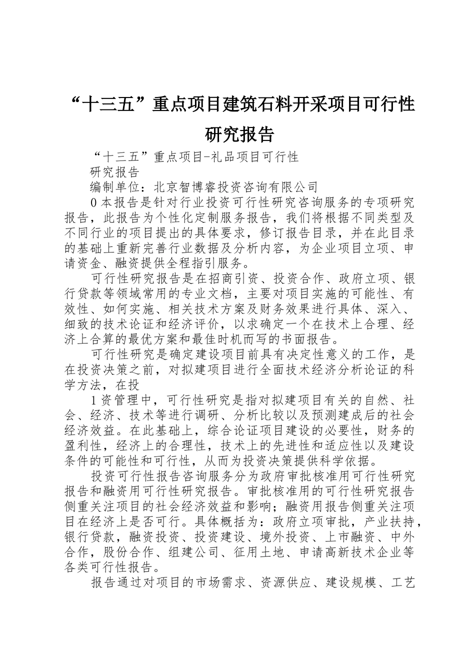“十三五”重点项目建筑石料开采项目可行性研究报告_第1页