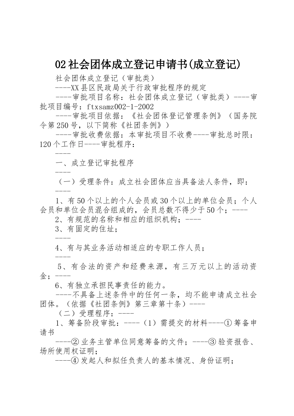 02社会团体成立登记申请书(成立登记)_1_第1页