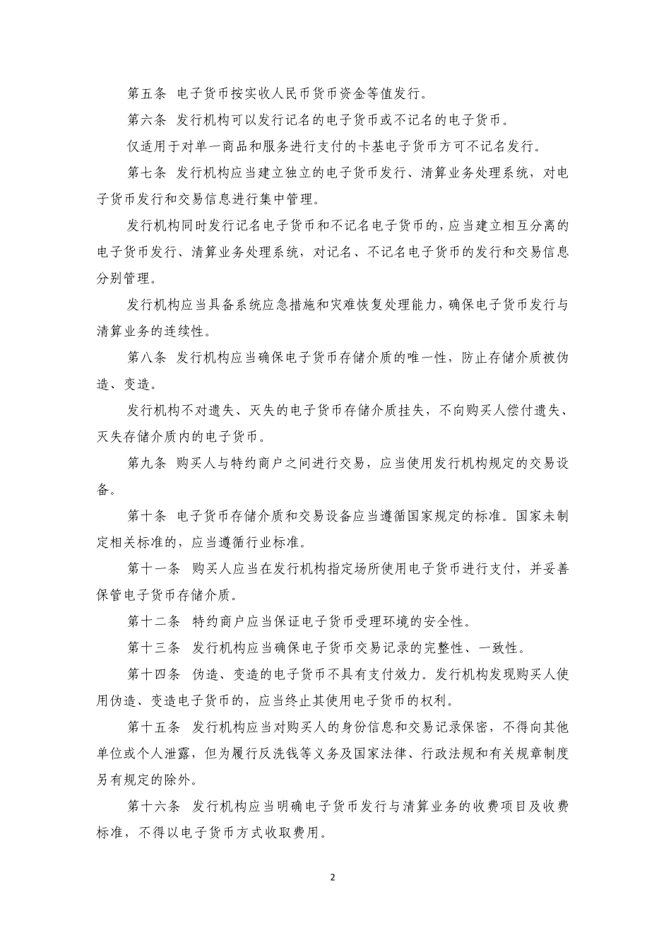 电子货币发行与清算办法_第2页