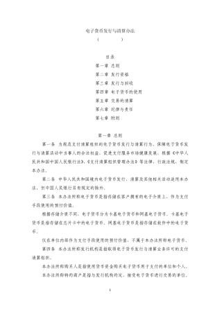 电子货币发行与清算办法
