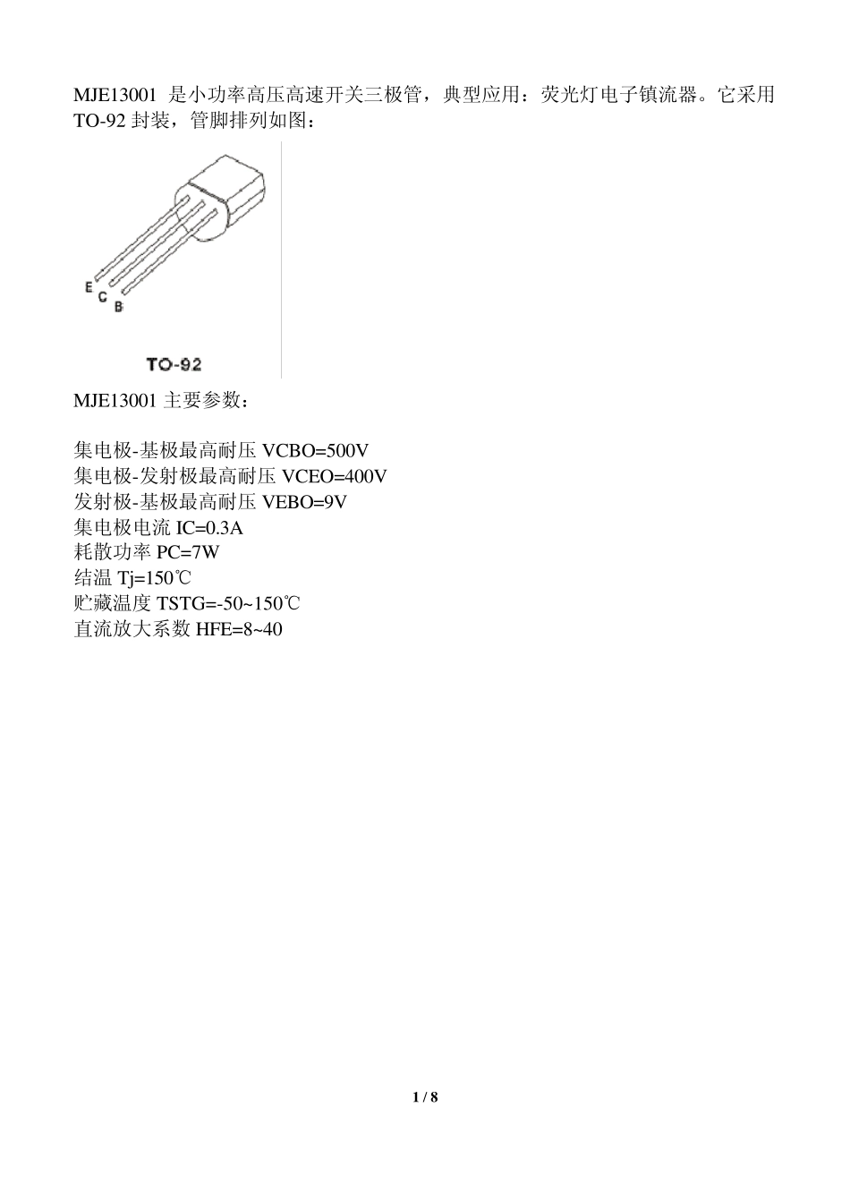 电子镇流器常用三极管的管脚和参数_第1页