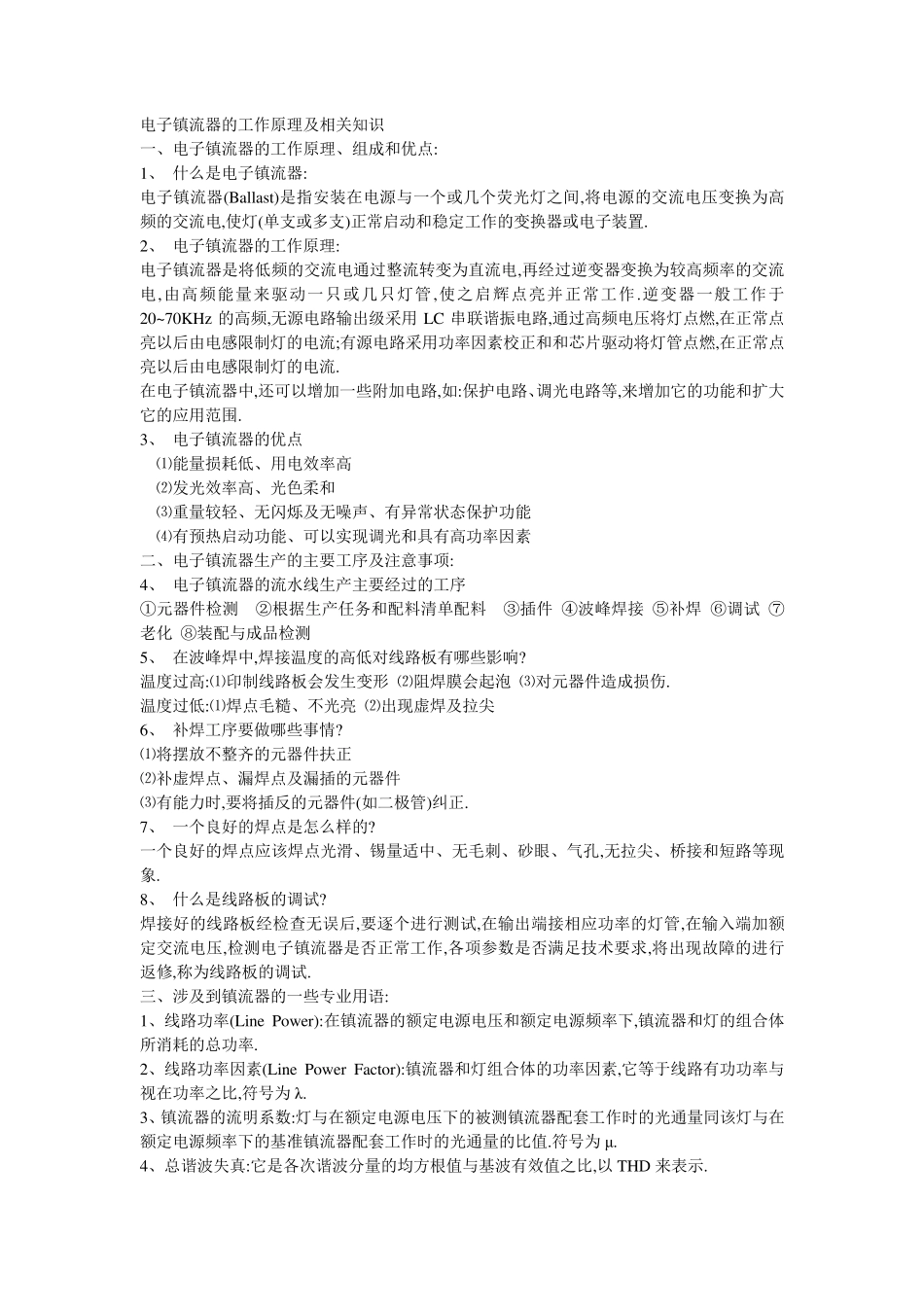 电子镇流器的工作原理及相关知识_第1页