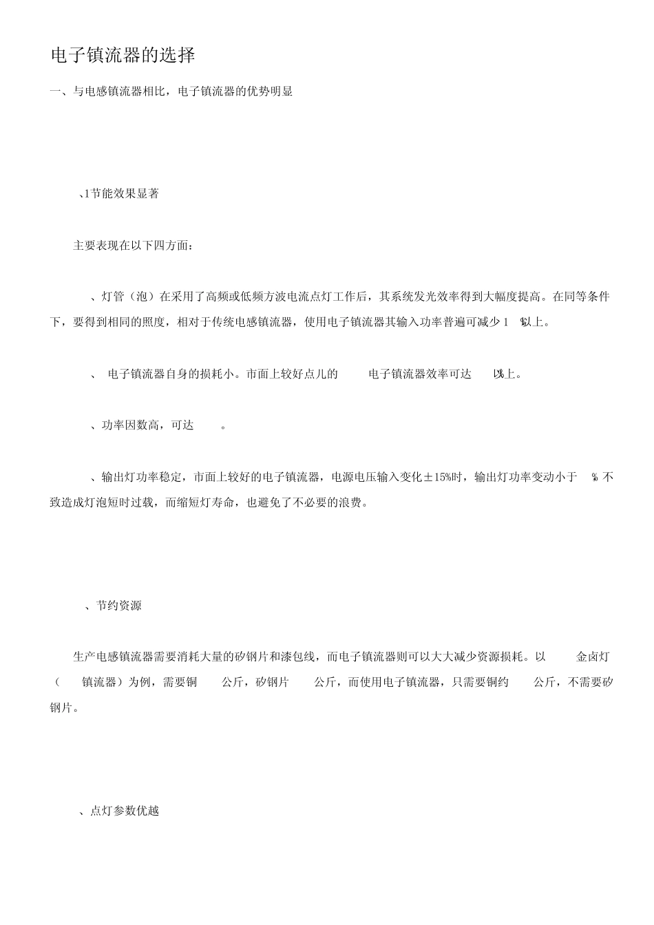 电子镇流器的选择_第1页