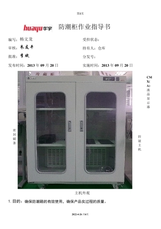 电子防潮柜作业指导书