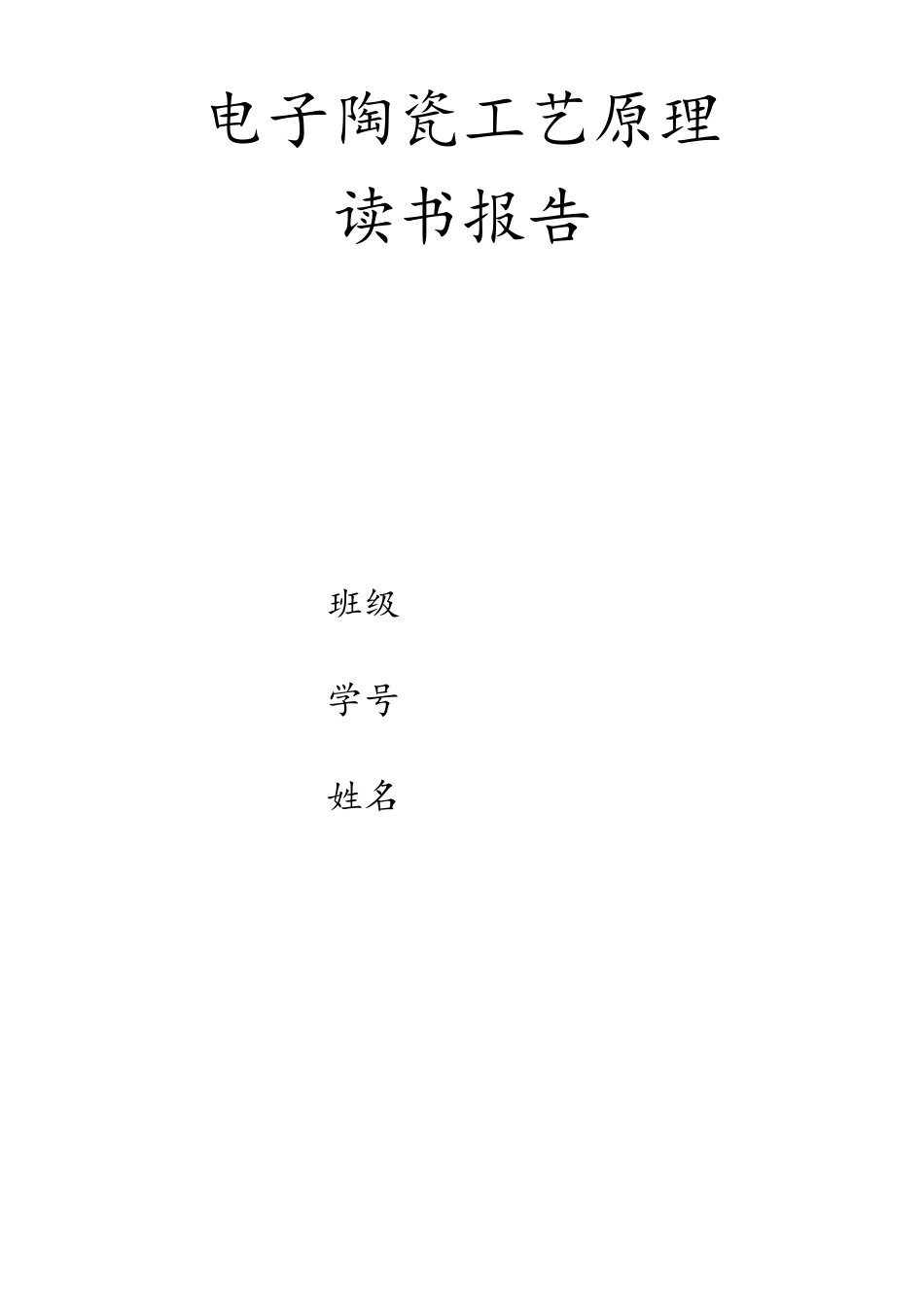 电子陶瓷工艺原理_第1页