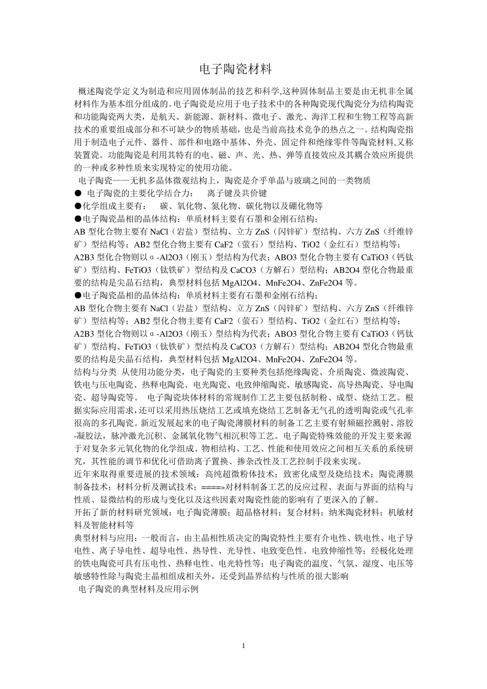电子陶瓷材料_第1页