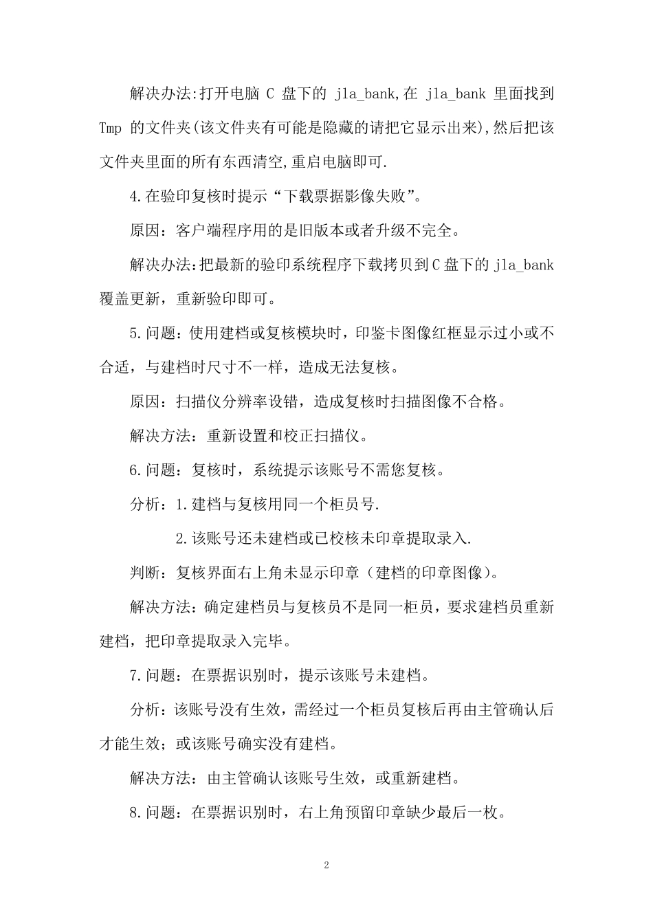 电子验印系统常见问题及处理办法_第2页