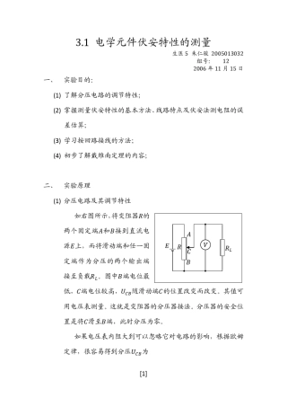 电学元件伏安特性的测量实验报告