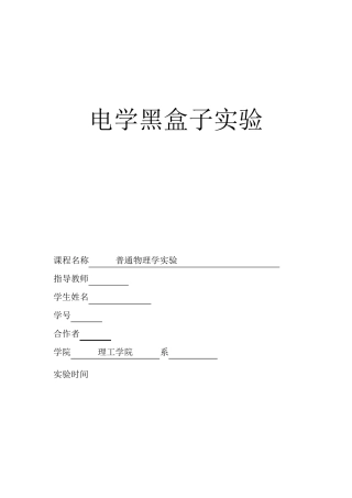 电学黑盒子实验