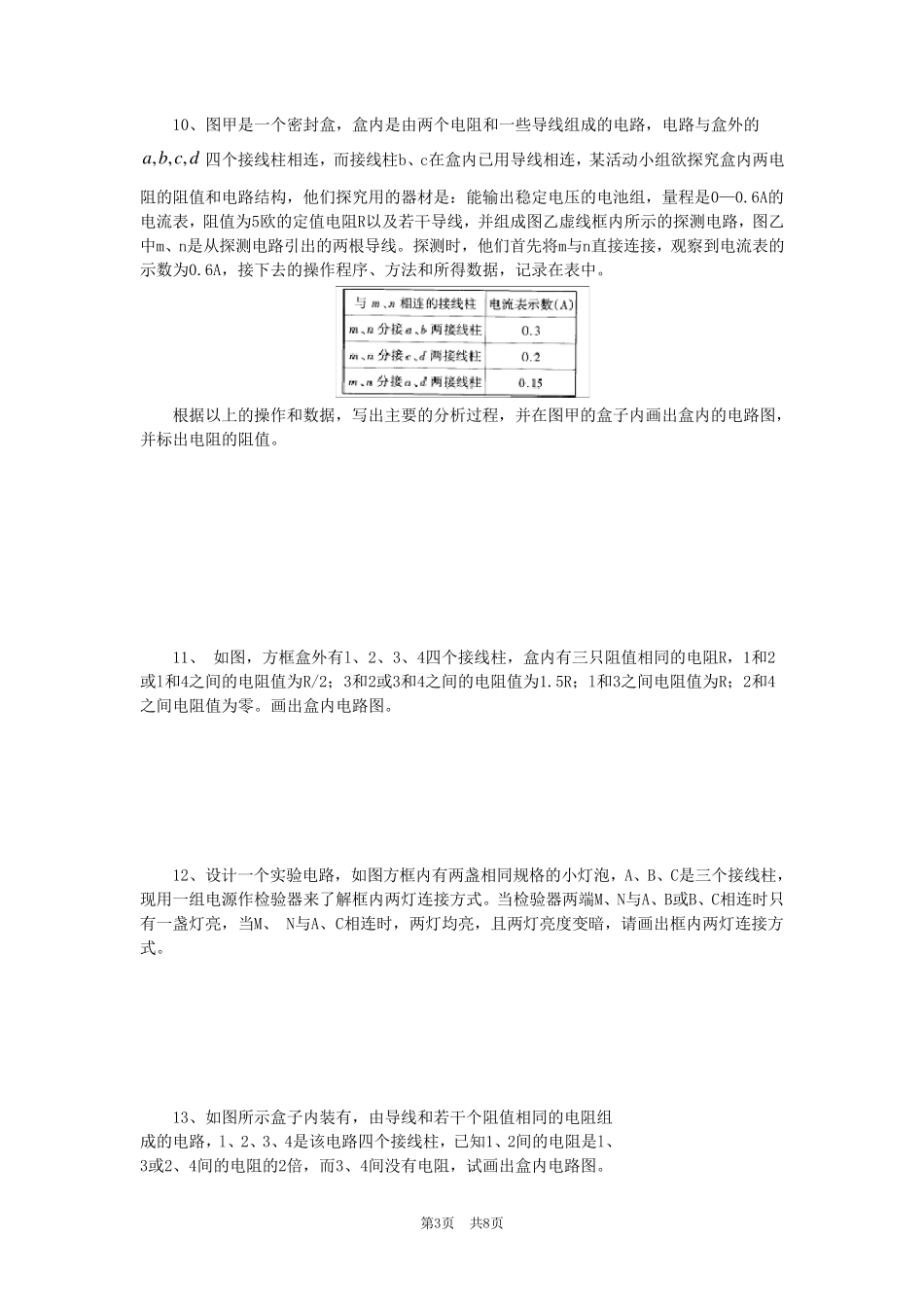 电学黑箱专题练习(原卷版)_第3页