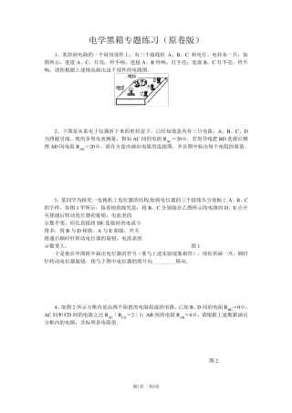 电学黑箱专题练习(原卷版)