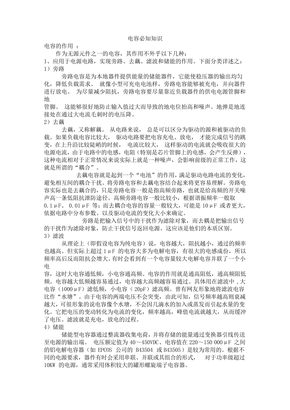 电容分类,作用及不同电路的工作原理_第1页