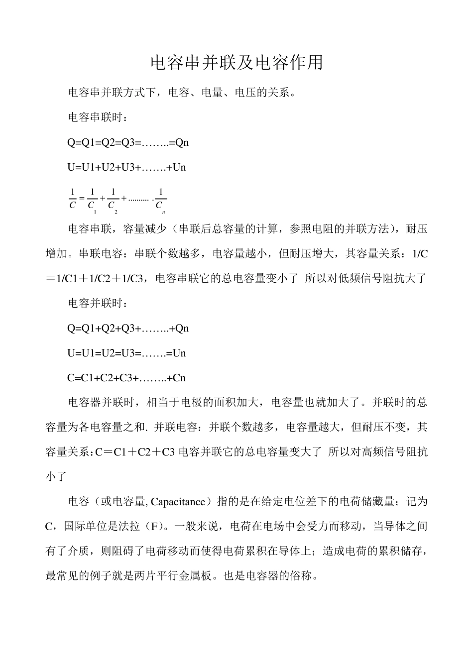 电容器串并联及电容作用_第1页