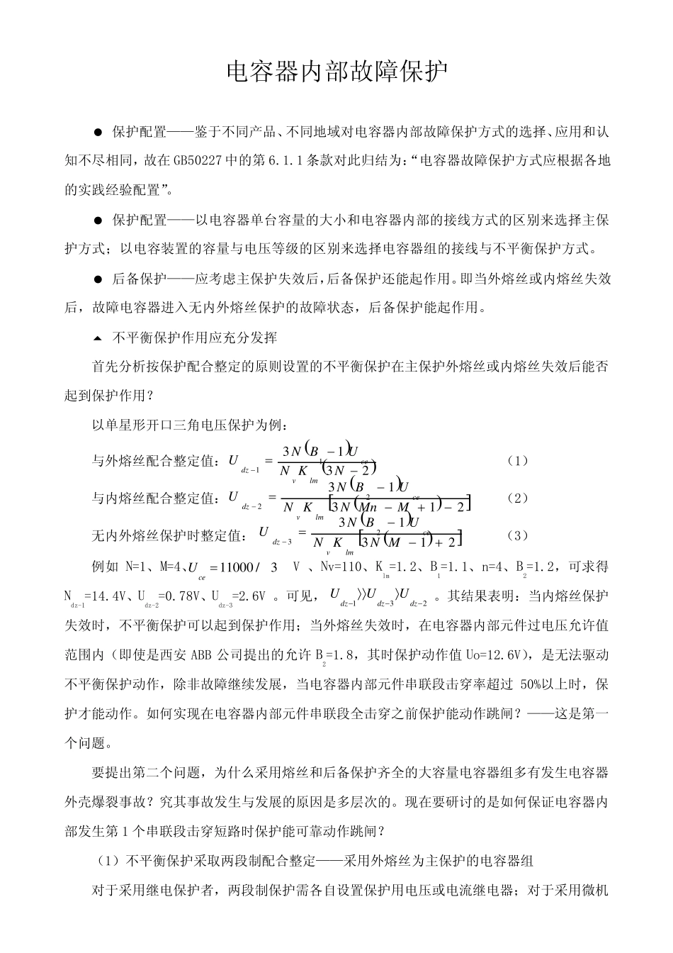 电容器内部故障保护_第1页