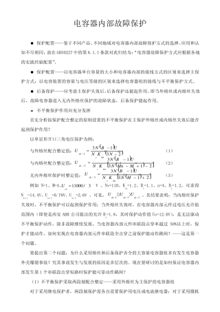 电容器内部故障保护
