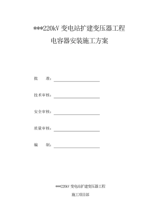 电容器安装施工方案