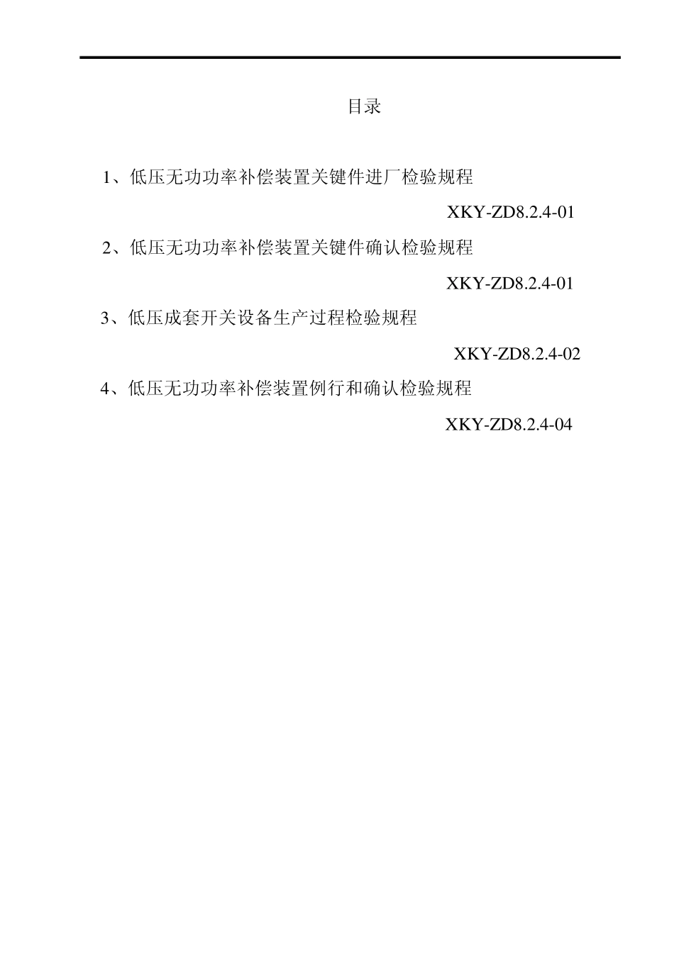 电容器柜检验规程_第1页