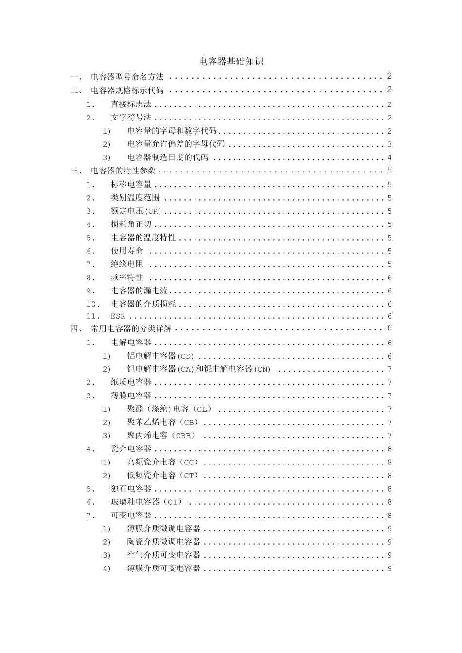 电容基础知识_第1页