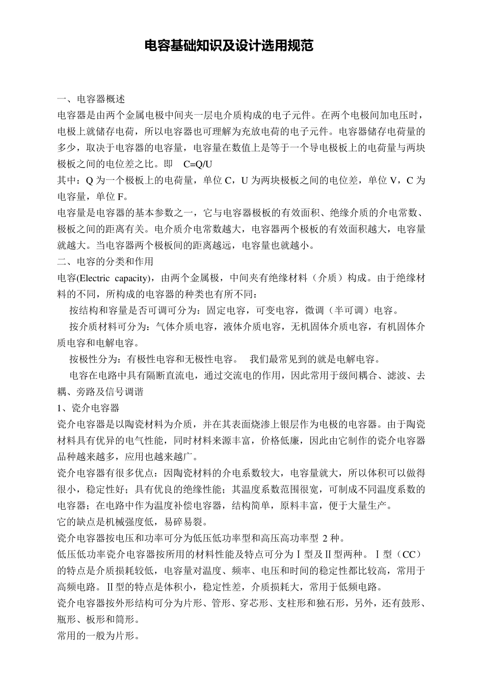 电容基础知识及设计选用规范_第1页