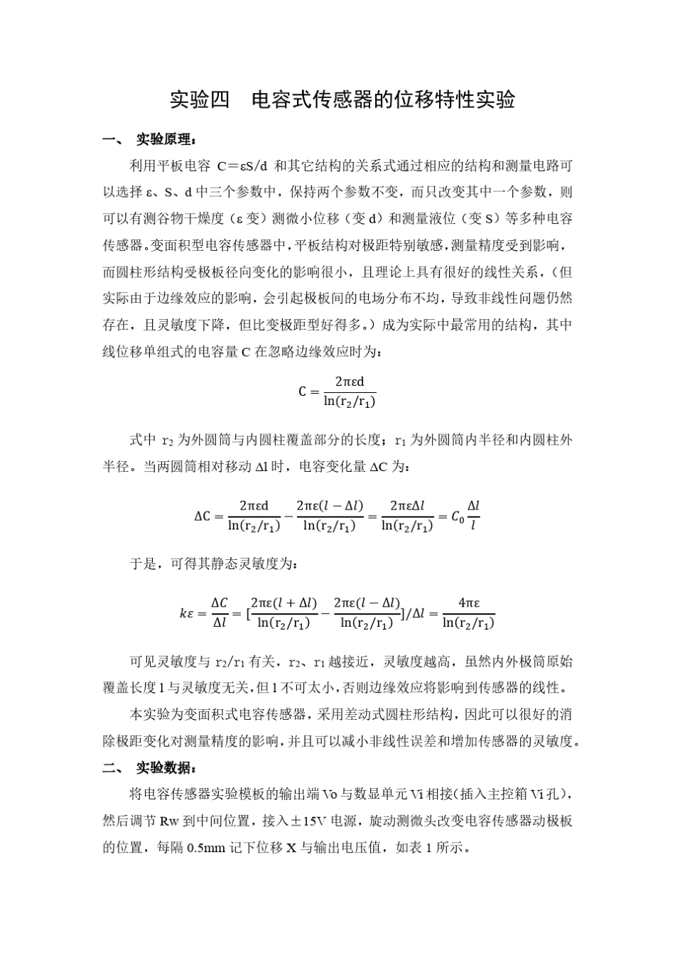 电容式传感器的位移特性实验报告_第1页