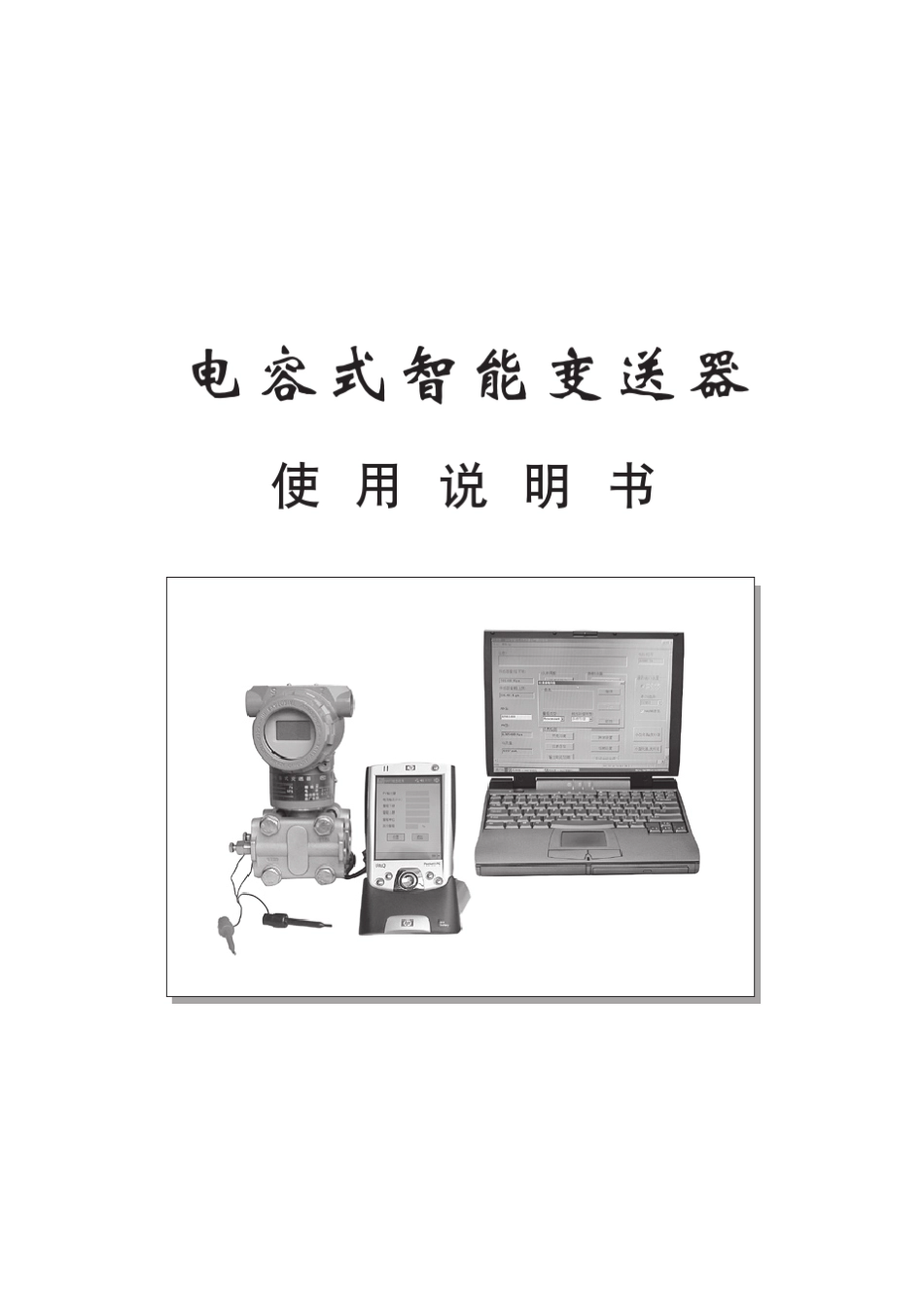 电容式压力(差压)变送器使用说明书_第1页