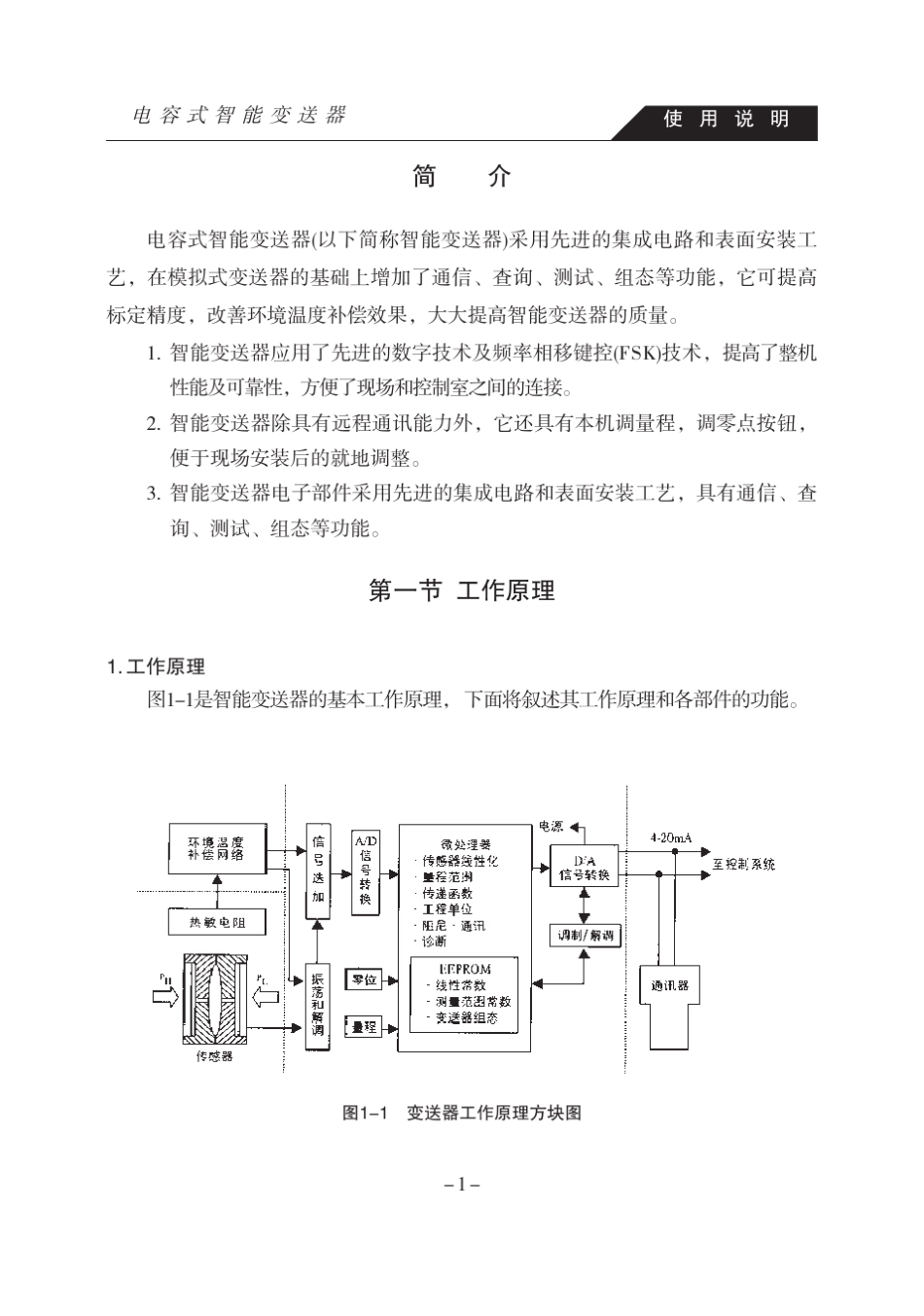 电容式压力(差压)变送器使用说明书_第3页