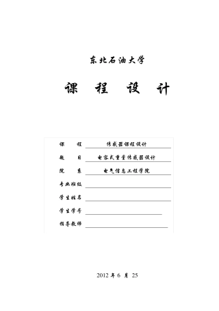 电容式称重传感器课程设计
