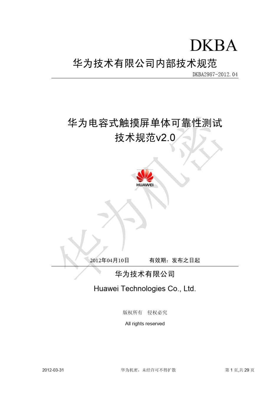 电容式触摸屏单体可靠性测试技术规范V2.0_第1页