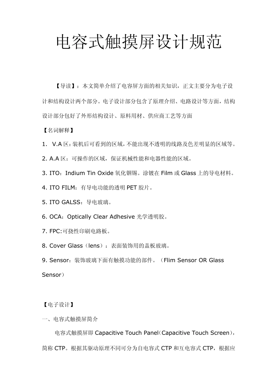 电容式触摸屏设计规范精典_第1页
