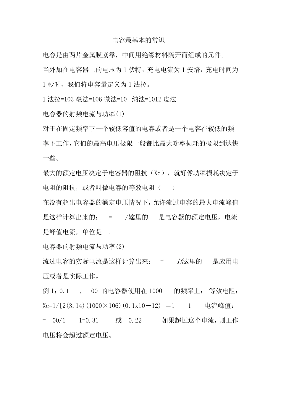 电容最基本的常识_第1页