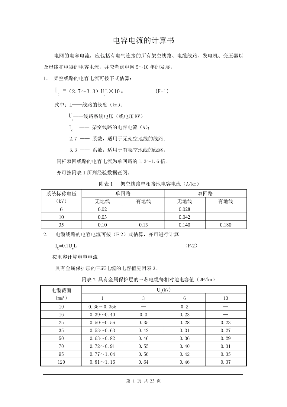 电容电流计算书_第1页