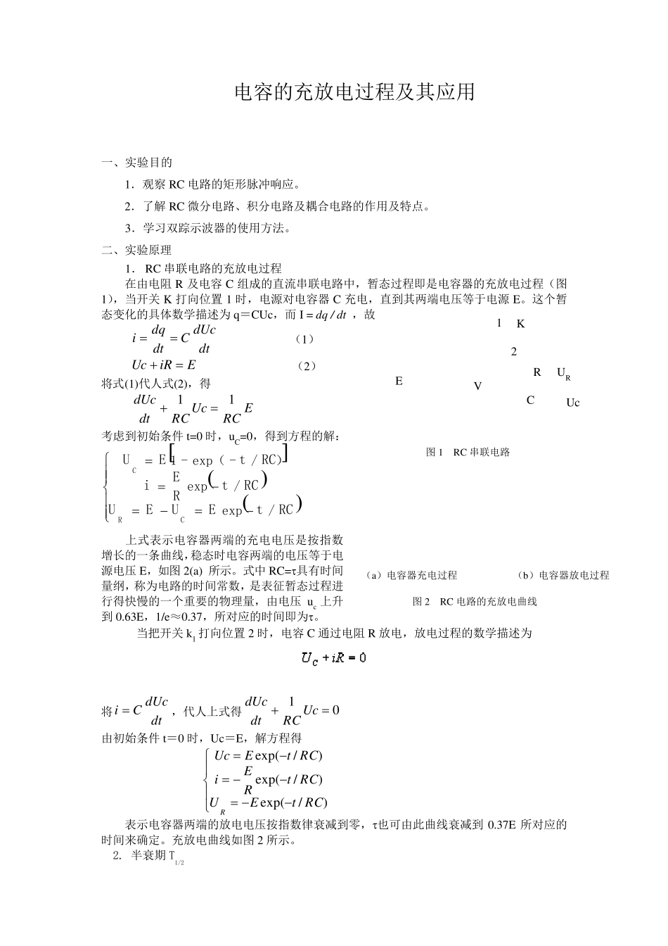 电容的充放电过程及其应用_第1页