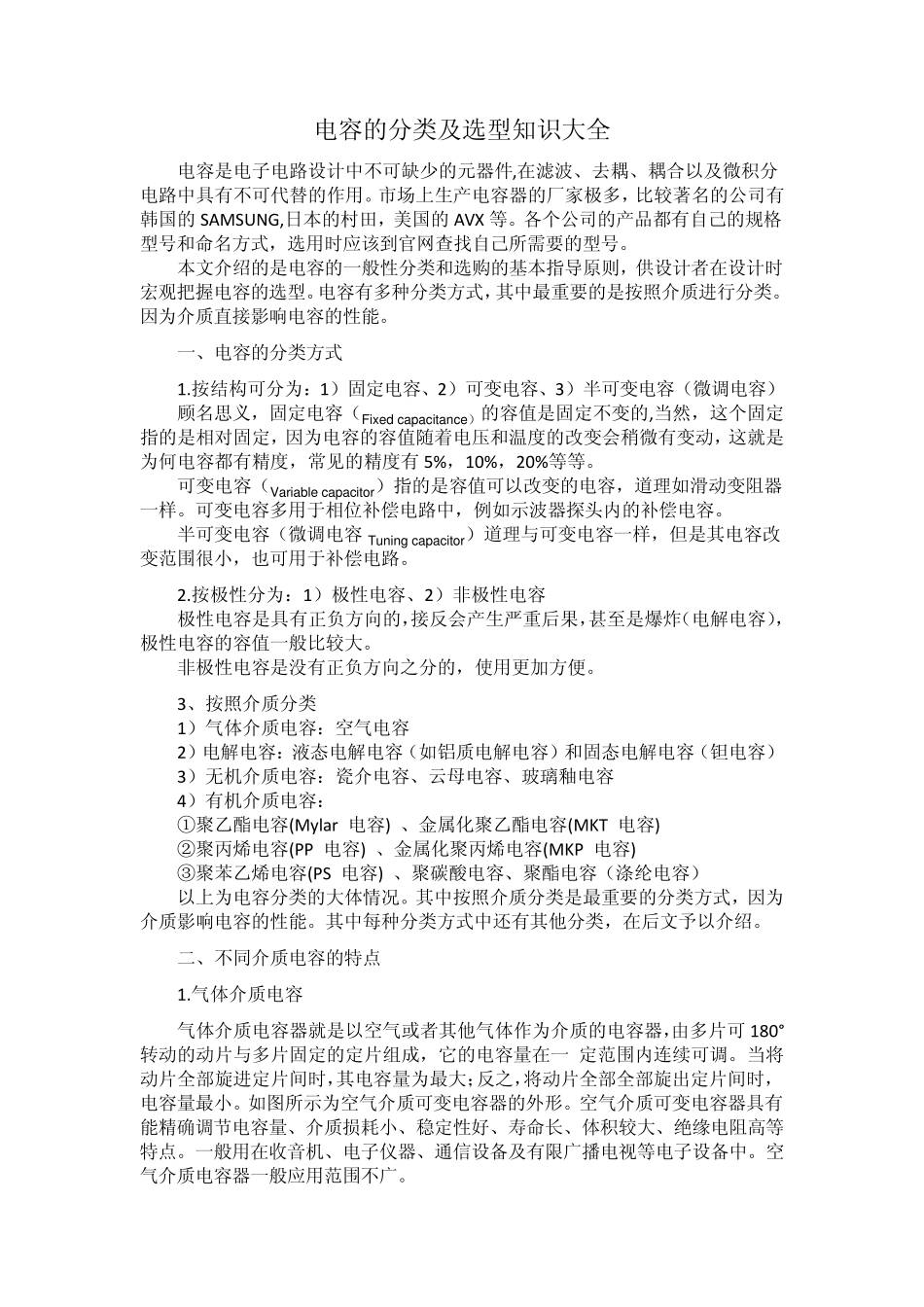 电容的分类及选型知识_第1页